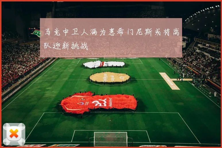 马竞中卫人满为患希门尼斯或将离队迎新挑战