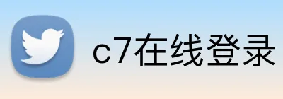 c7在线登录 logo